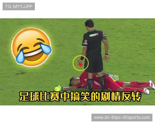 足球比赛中的经典反转，如何改变了比赛的走势