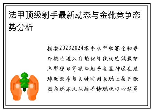 法甲顶级射手最新动态与金靴竞争态势分析