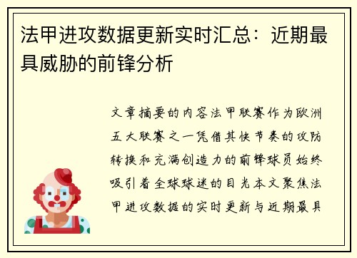 法甲进攻数据更新实时汇总:近期最具威胁的前锋分析