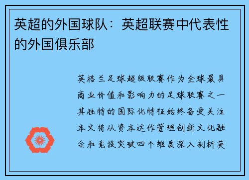 英超的外国球队：英超联赛中代表性的外国俱乐部
