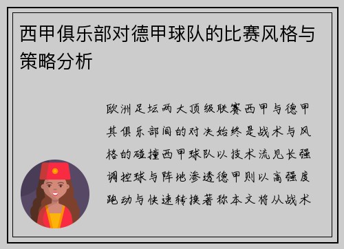 西甲俱乐部对德甲球队的比赛风格与策略分析