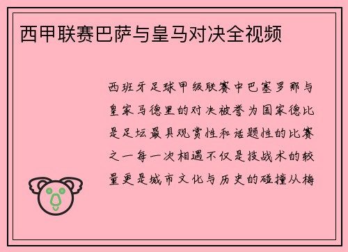 西甲联赛巴萨与皇马对决全视频