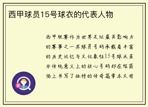 西甲球员15号球衣的代表人物