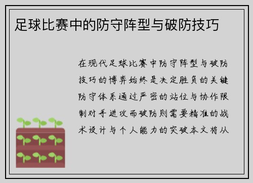 足球比赛中的防守阵型与破防技巧