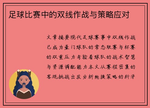 足球比赛中的双线作战与策略应对