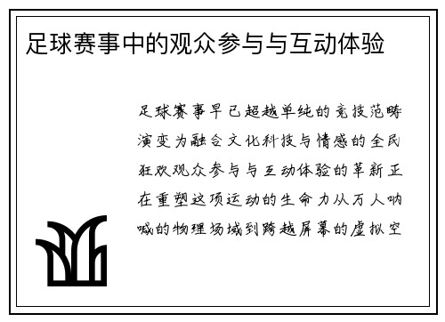 足球赛事中的观众参与与互动体验