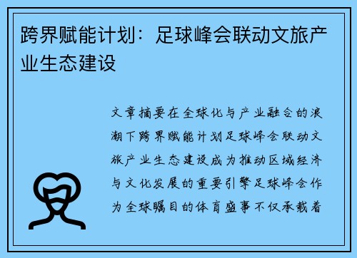 跨界赋能计划：足球峰会联动文旅产业生态建设