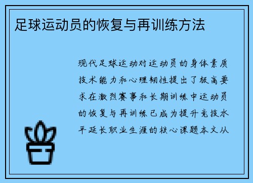 足球运动员的恢复与再训练方法