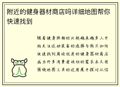 附近的健身器材商店吗详细地图帮你快速找到