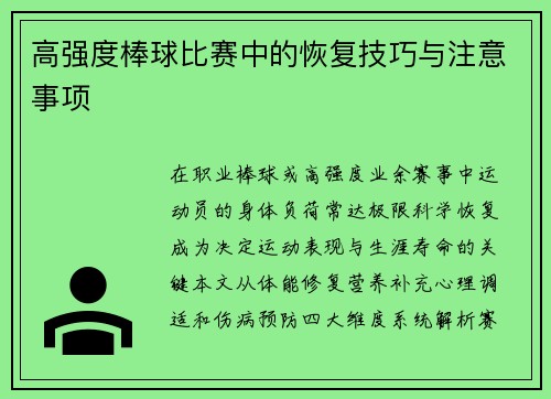 高强度棒球比赛中的恢复技巧与注意事项