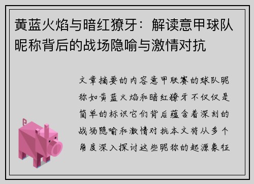 黄蓝火焰与暗红獠牙：解读意甲球队昵称背后的战场隐喻与激情对抗