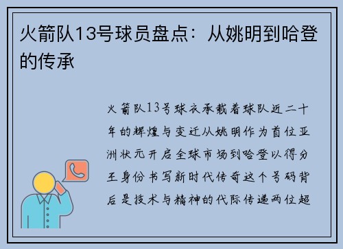 火箭队13号球员盘点：从姚明到哈登的传承
