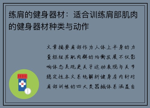 练肩的健身器材：适合训练肩部肌肉的健身器材种类与动作