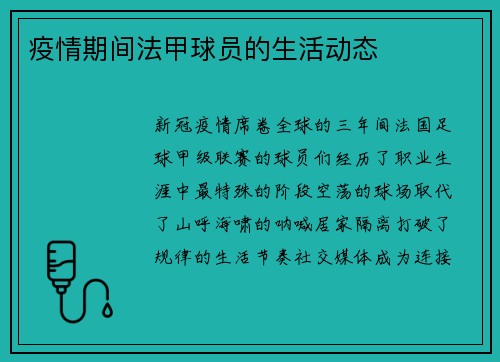 疫情期间法甲球员的生活动态