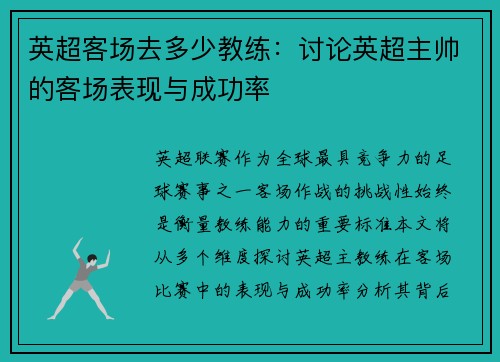 英超客场去多少教练：讨论英超主帅的客场表现与成功率