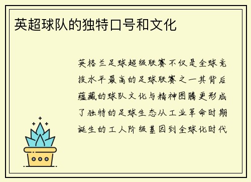 英超球队的独特口号和文化