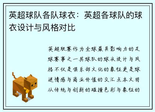 英超球队各队球衣：英超各球队的球衣设计与风格对比