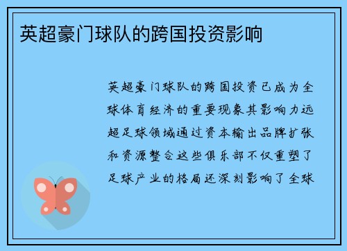 英超豪门球队的跨国投资影响