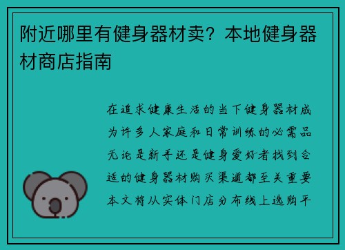 附近哪里有健身器材卖？本地健身器材商店指南
