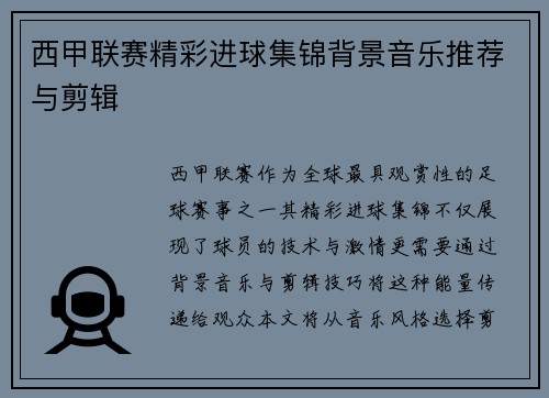 西甲联赛精彩进球集锦背景音乐推荐与剪辑