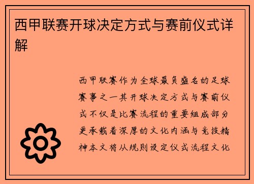 西甲联赛开球决定方式与赛前仪式详解