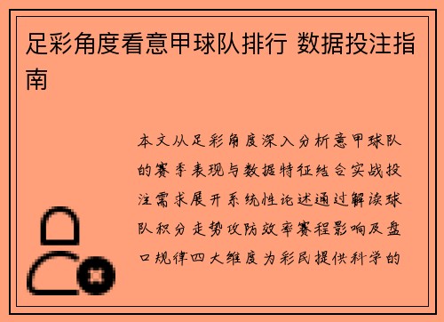 足彩角度看意甲球队排行 数据投注指南
