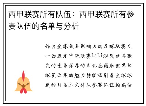 西甲联赛所有队伍：西甲联赛所有参赛队伍的名单与分析