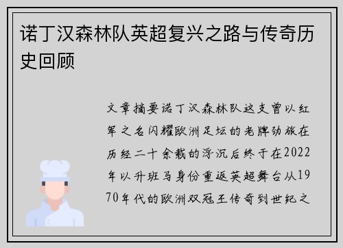 诺丁汉森林队英超复兴之路与传奇历史回顾