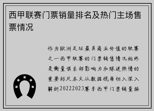 西甲联赛门票销量排名及热门主场售票情况