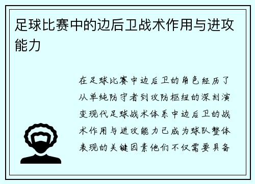 足球比赛中的边后卫战术作用与进攻能力