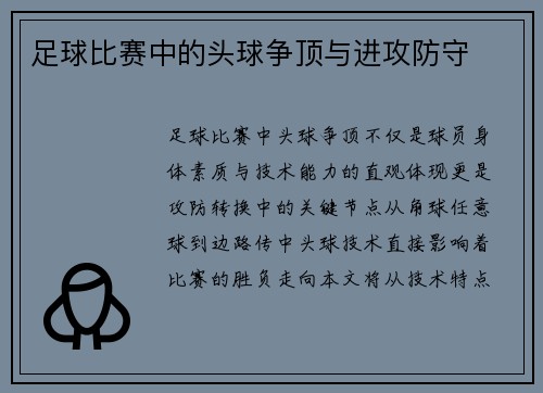 足球比赛中的头球争顶与进攻防守