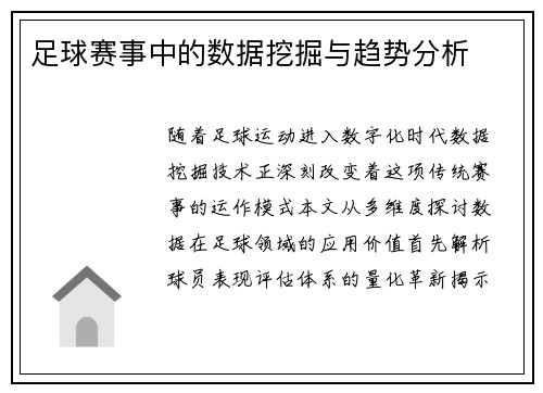 足球赛事中的数据挖掘与趋势分析