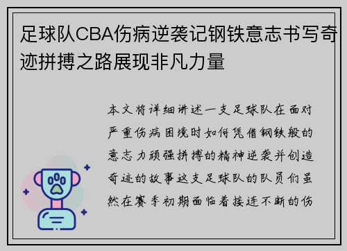 足球队CBA伤病逆袭记钢铁意志书写奇迹拼搏之路展现非凡力量