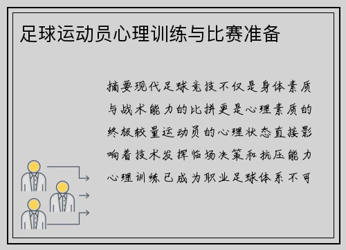 足球运动员心理训练与比赛准备