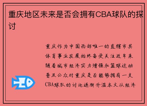 重庆地区未来是否会拥有CBA球队的探讨