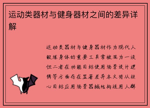 运动类器材与健身器材之间的差异详解