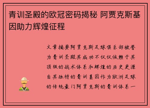 青训圣殿的欧冠密码揭秘 阿贾克斯基因助力辉煌征程