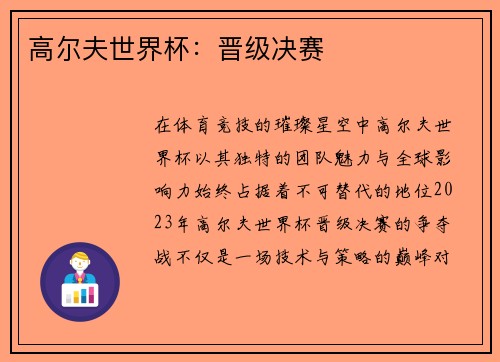 高尔夫世界杯：晋级决赛