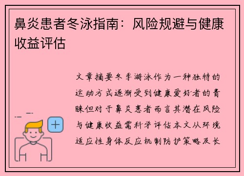 鼻炎患者冬泳指南：风险规避与健康收益评估