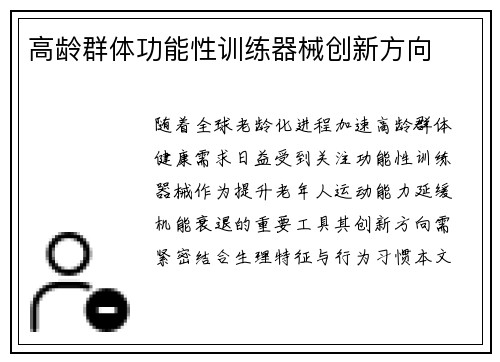高龄群体功能性训练器械创新方向