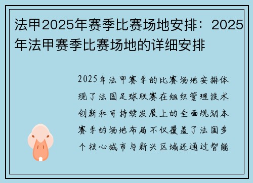 法甲2025年赛季比赛场地安排：2025年法甲赛季比赛场地的详细安排