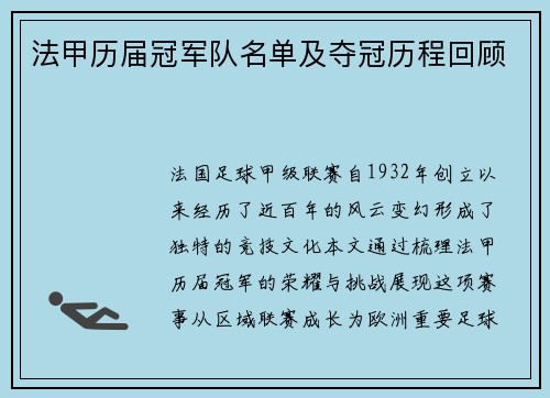 法甲历届冠军队名单及夺冠历程回顾