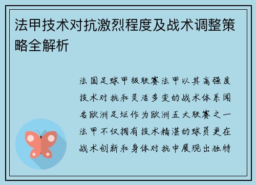 法甲技术对抗激烈程度及战术调整策略全解析