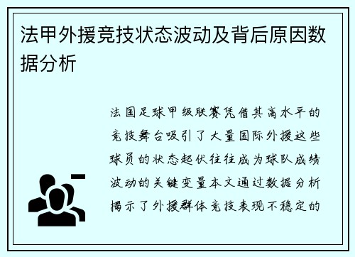 法甲外援竞技状态波动及背后原因数据分析