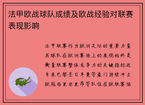 法甲欧战球队成绩及欧战经验对联赛表现影响
