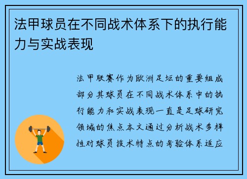 法甲球员在不同战术体系下的执行能力与实战表现