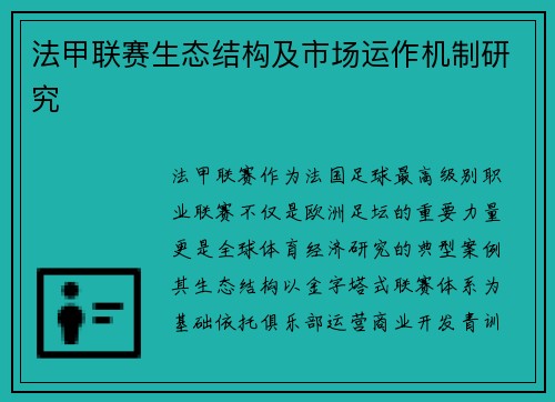 法甲联赛生态结构及市场运作机制研究