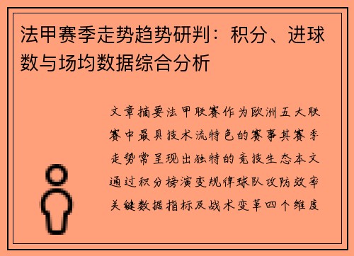 法甲赛季走势趋势研判：积分、进球数与场均数据综合分析