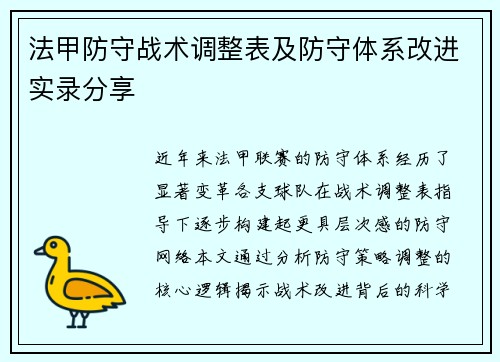 法甲防守战术调整表及防守体系改进实录分享