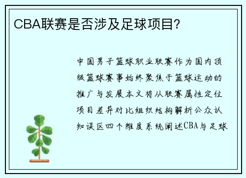 CBA联赛是否涉及足球项目？